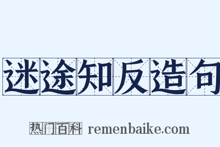 迷途知反造句是什么意思的图片